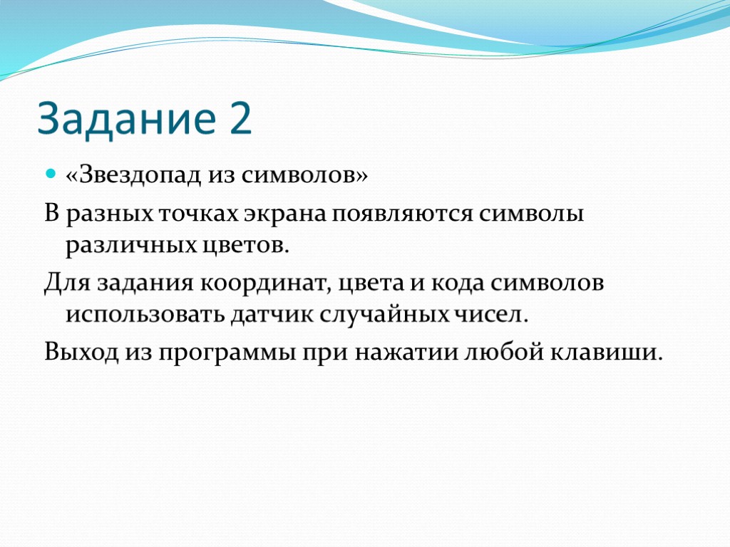 Задание 2 «Звездопад из символов» В разных точках экрана появляются символы различных цветов. Для